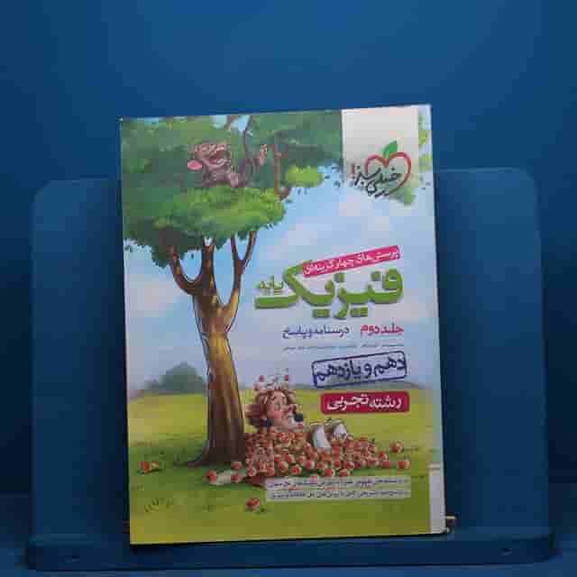 فیزیک پایه تجربی خیلی سبز جلد دوم - کد 40707