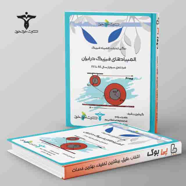 المپیادهای فیزیک در ایران (مرحله سوم)