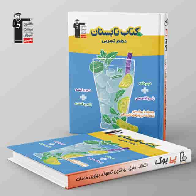 تابستان دهم تجربی قلم چی