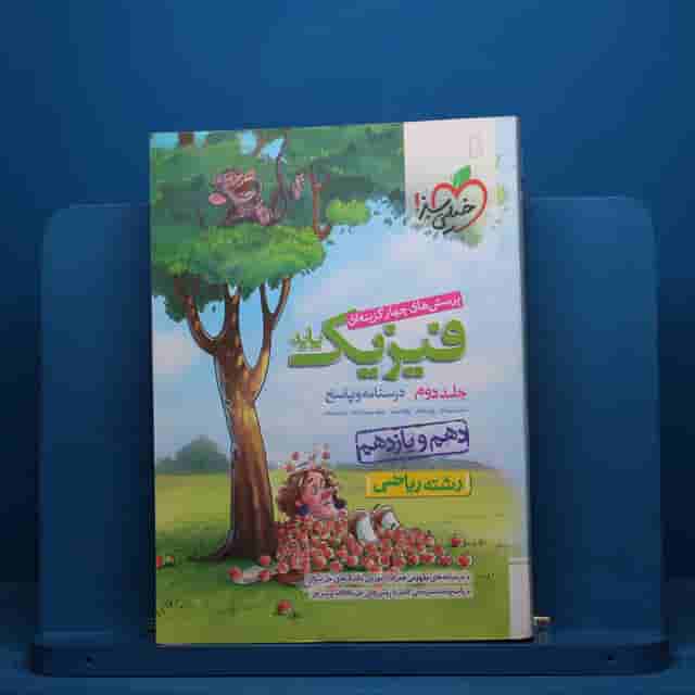 تست فیزیک پایه ریاضی خیلی سبز جلد دوم - کد 40706