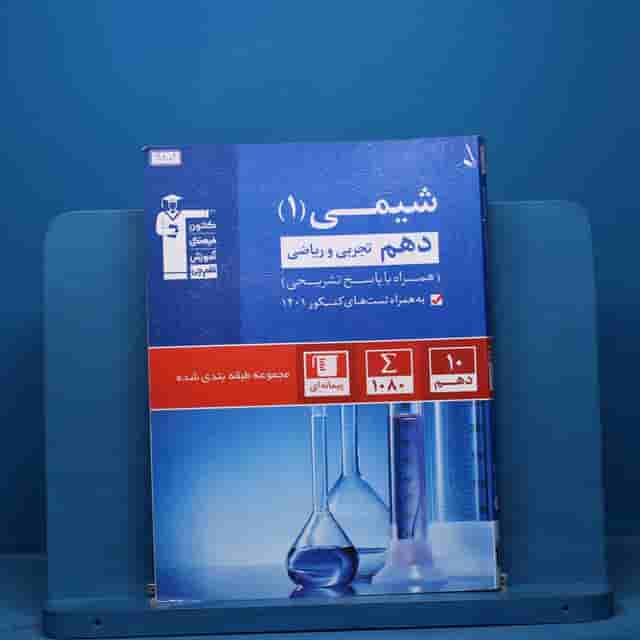 آبی شیمی دهم قلم چی - کد 40802