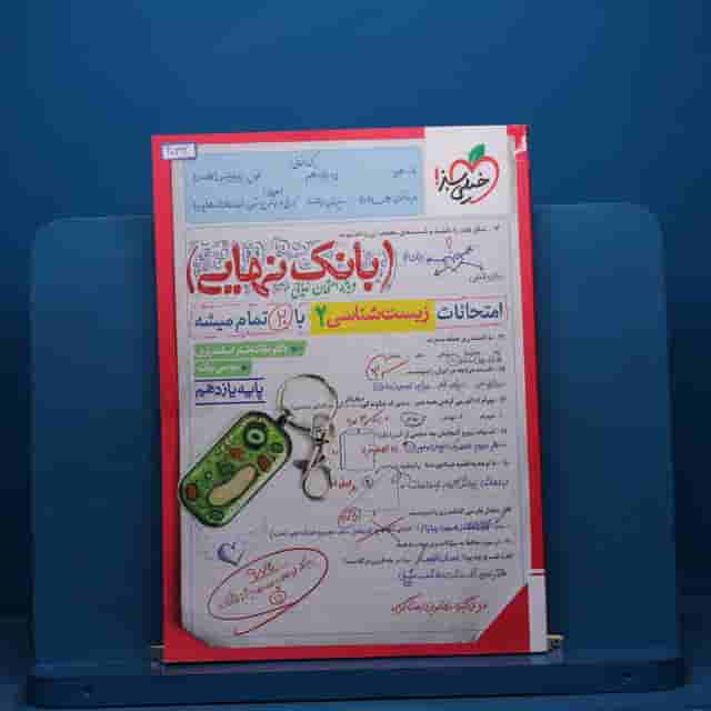 بانک نهایی زیست یازدهم خیلی سبز - کد 40392
