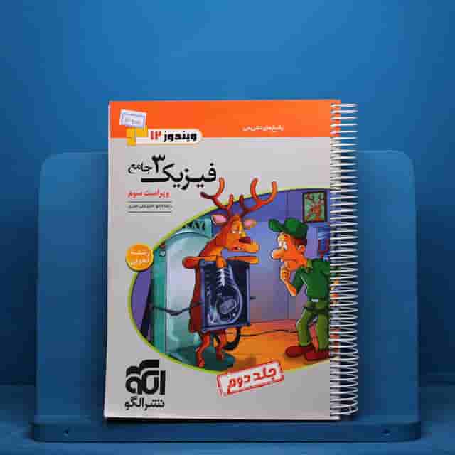 فیزیک دوازدهم تجربی نشر الگو جلد دوم - کد 16255