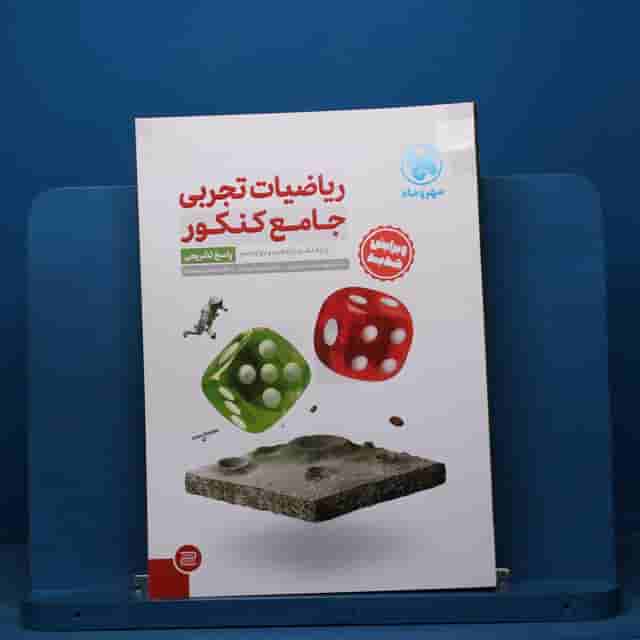ریاضیات تجربی جامع کنکور  جلد دوم  مهروماه - کد 40740
