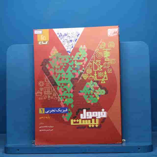 فرمول بیست فیزیک دهم تجربی گاج - کد 40401