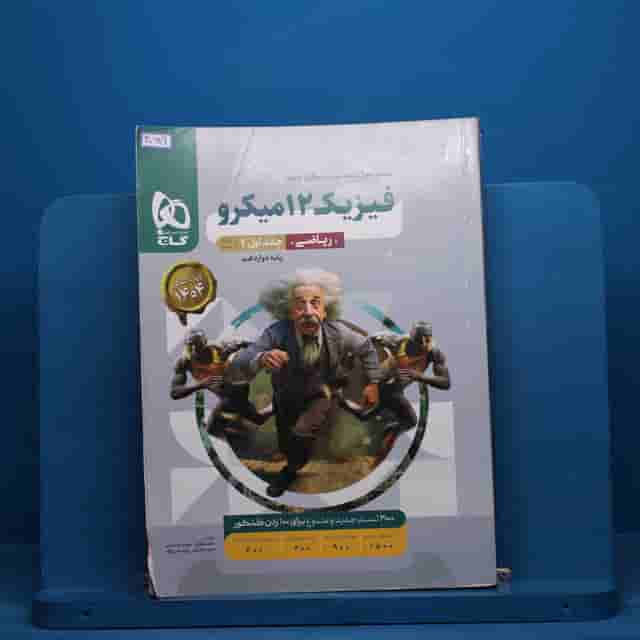 میکرو فیزیک دوازدهم ریاضی گاج جلد اول - کد 40689