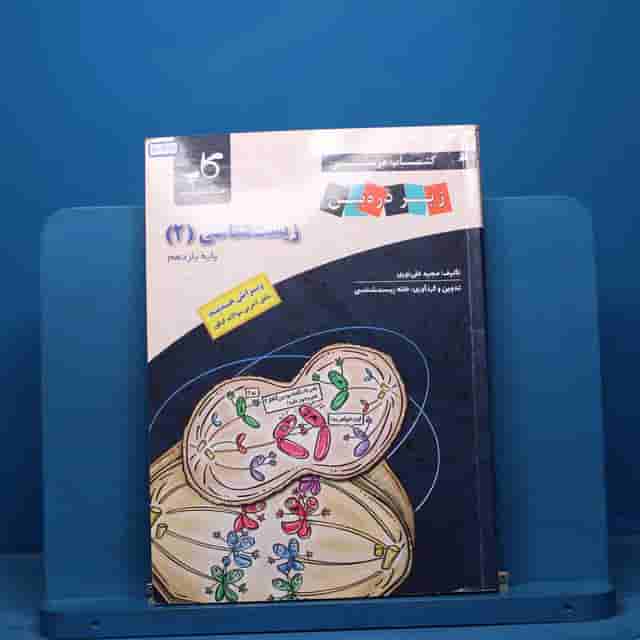 کتاب درسی زیر ذره بین زیست شناسی یازدهم کاپ - کد 40796