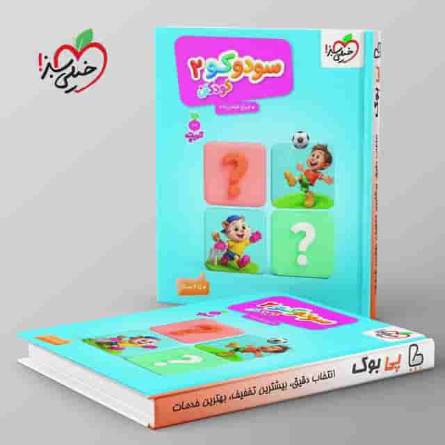 تربچه سودوکو کودکان خیلی سبز جلد دوم