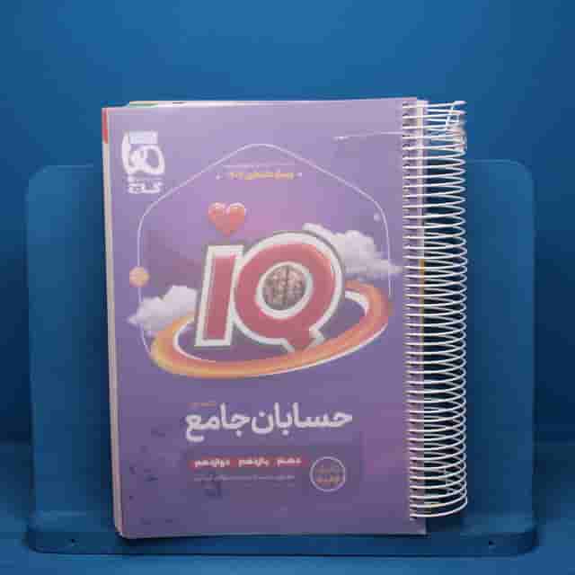 آی کیو حسابان جامع کنکور گاج - کد 41081