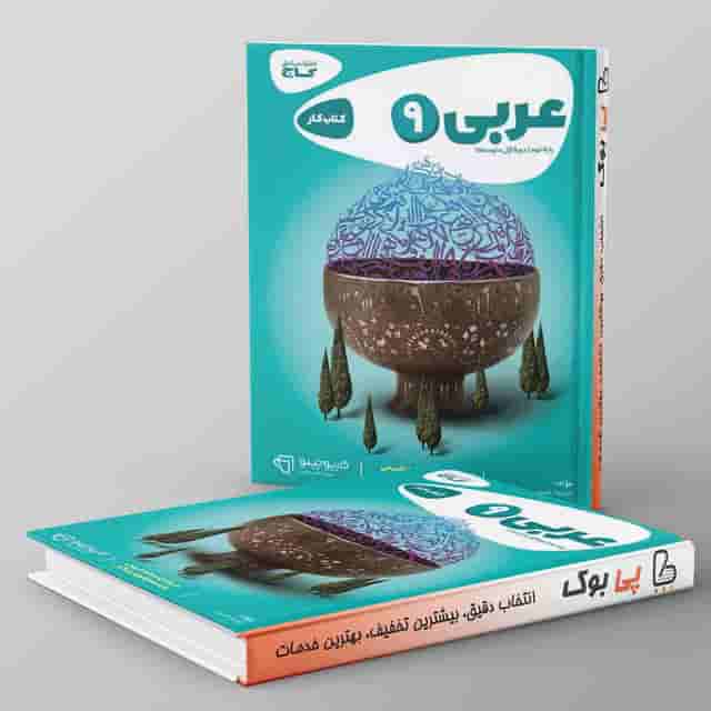 کتاب عربی نهم سری کارپوچینو