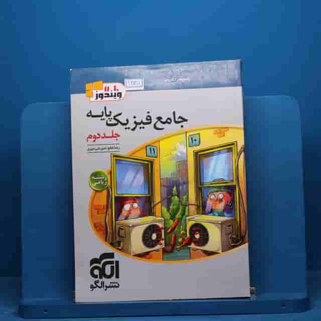 فیزیک پایه ریاضی نشر الگو جلد دوم - کد 18301