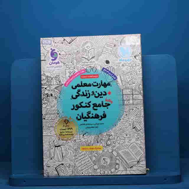 مهارت معلمی دین و زندگی جامع فرهنگیان مهروماه - کد 40640