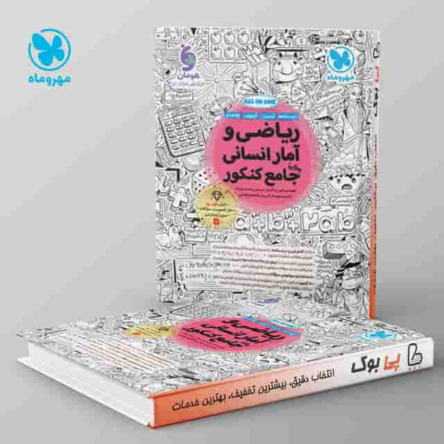 ریاضی و آمار انسانی جامع کنکور مهروماه
