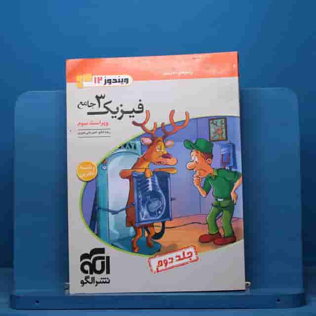 فیزیک دوازدهم تجربی نشر الگو جلد دوم - کد 17955