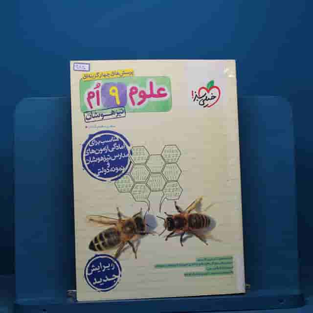 تست علوم نهم تیزهوشان خیلی سبز - کد 40820
