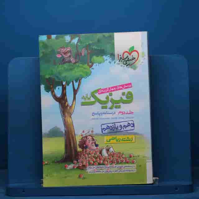 تست فیزیک پایه ریاضی خیلی سبز جلد دوم - کد 40711
