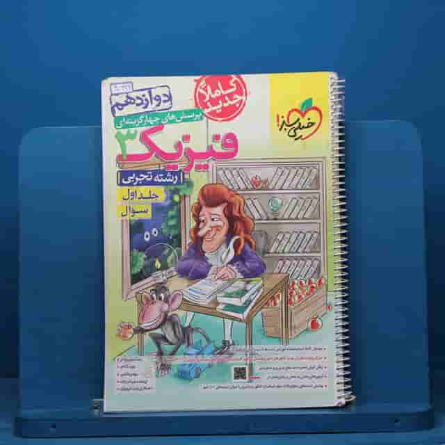تست فیزیک دوازدهم تجربی خیلی سبز جلد اول - کد 40699