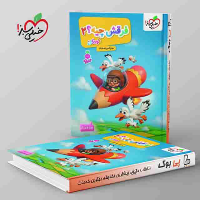 تربچه فرقش چیه کودکان خیلی سبز جلد دوم