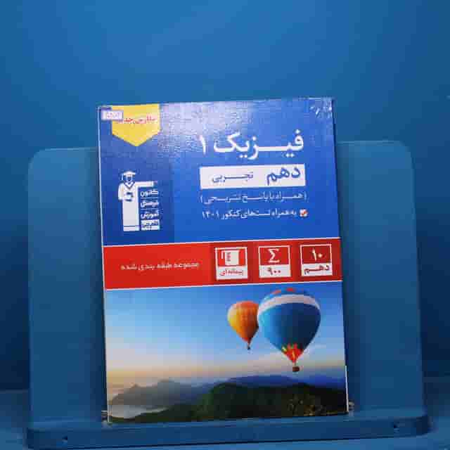آبی فیزیک دهم تجربی قلم چی - کد 40804