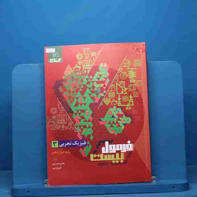 فرمول بیست فیزیک دوازدهم تجربی گاج - کد 40814
