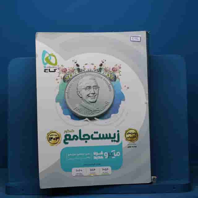 میکرو زیست جامع کنکور گاج جلد اول - کد 40660
