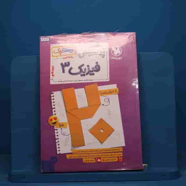 بیست پک پرسوال فیزیک دوازدهم تجربی مهروماه - کد 40953