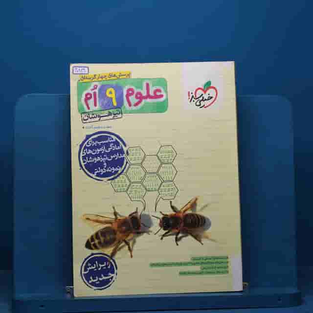 تست علوم نهم تیزهوشان خیلی سبز - کد 40829