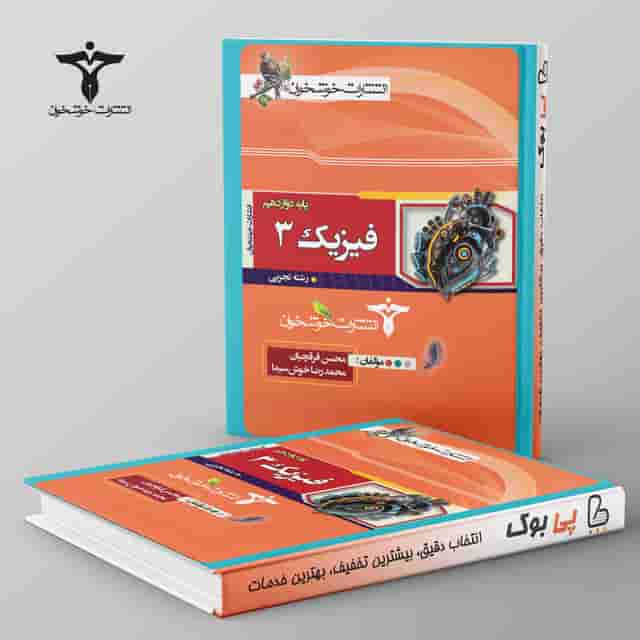فیزیک دوازدهم رشته تجربی