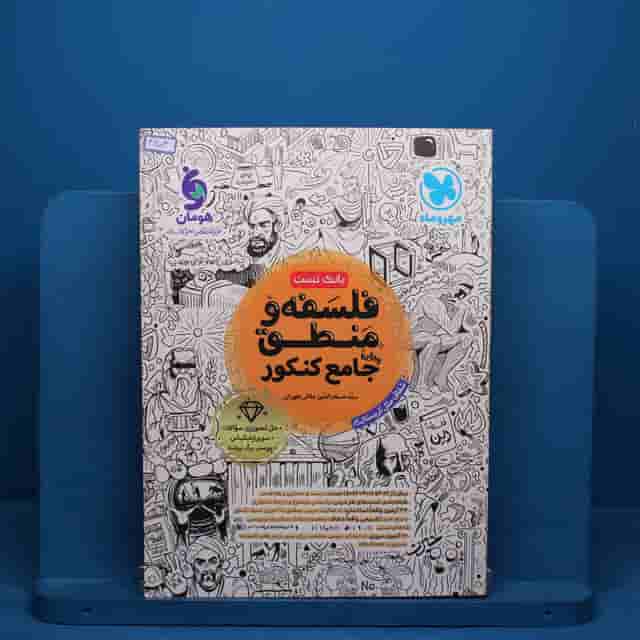 بانک تست فلسفه و منطق جامع مهروماه - کد 41103