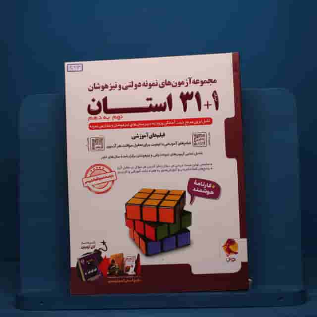 31+1 استان نهم به دهم تیزهوشان پویش - کد 40963