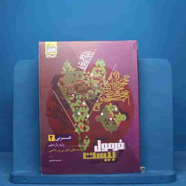 فرمول بیست عربی یازدهم گاج - کد 40980