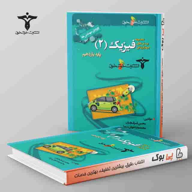 پرسش‌های چهارگزینه‌ای فیزیک یازدهم (ویژه‌ی مهندس‌ها)