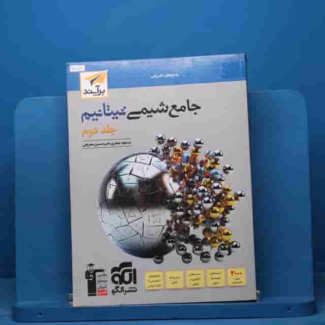 تیتانیم شیمی جامع نشر الگو جلد دوم - کد 40757