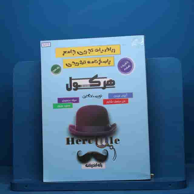 هرکول ریاضیات تجربی جامع راه اندیشه جلد دوم - کد 40426