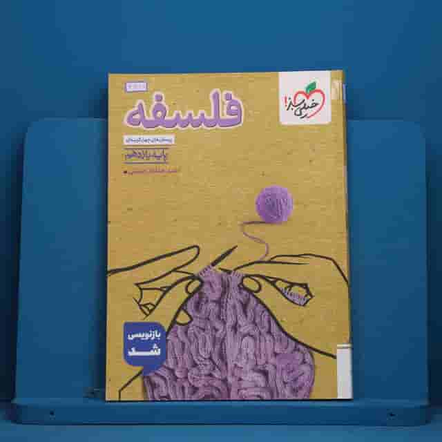 تست فلسفه یازدهم انسانی خیلی سبز - کد 41168