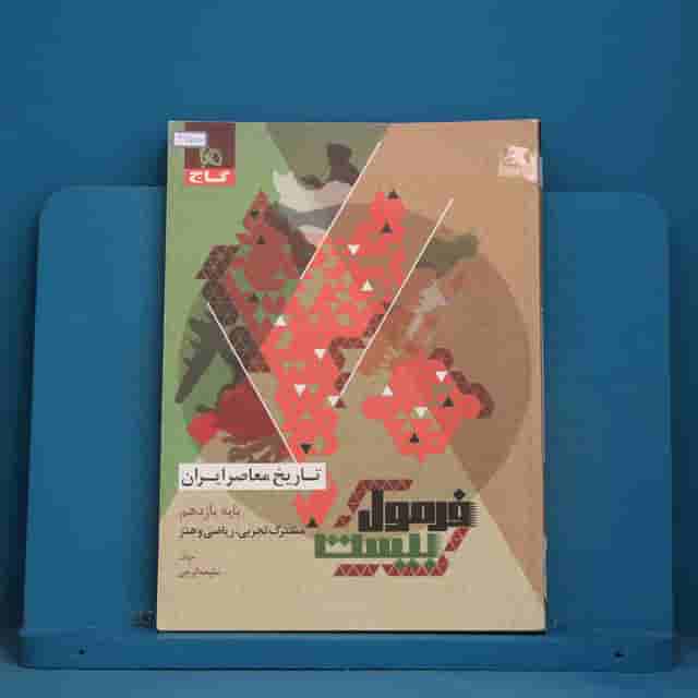 فرمول بیست تاریخ معاصر یازدهم گاج - کد 42780