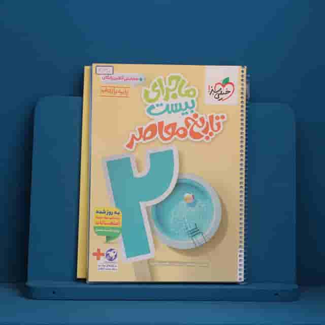 ماجرای بیست تاریخ معاصر یازدهم خیلی سبز - کد 30610