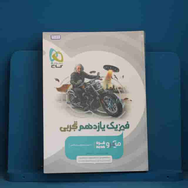 میکرو فیزیک یازدهم تجربی گاج - کد 41746