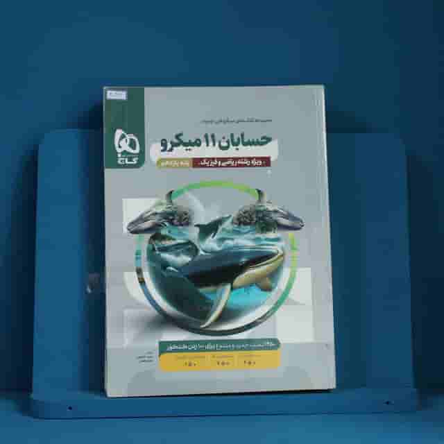 میکرو حسابان یازدهم ریاضی گاج - کد 40317