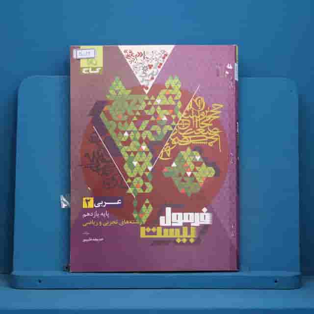فرمول بیست عربی یازدهم گاج - کد 30543