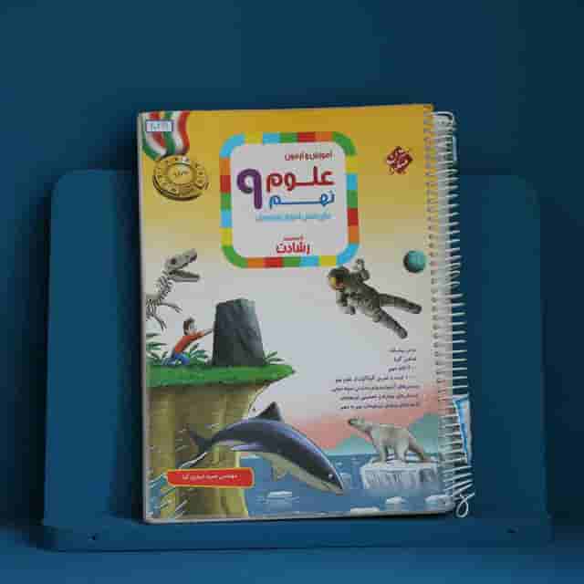 رشادت علوم نهم مبتکران - کد 40299