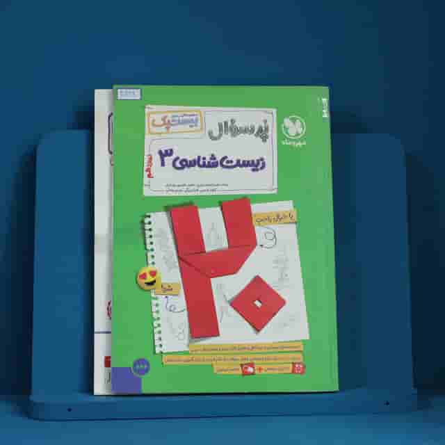 بیست پک پرسوال زیست شناسی دوازدهم مهروماه - کد 40249