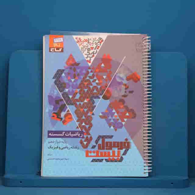 فرمول بیست ریاضیات گسسته دوازدهم گاج - کد 41989
