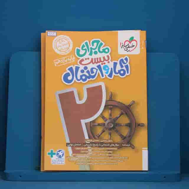 ماجرای بیست آمار و احتمال یازدهم خیلی سبز - 40404