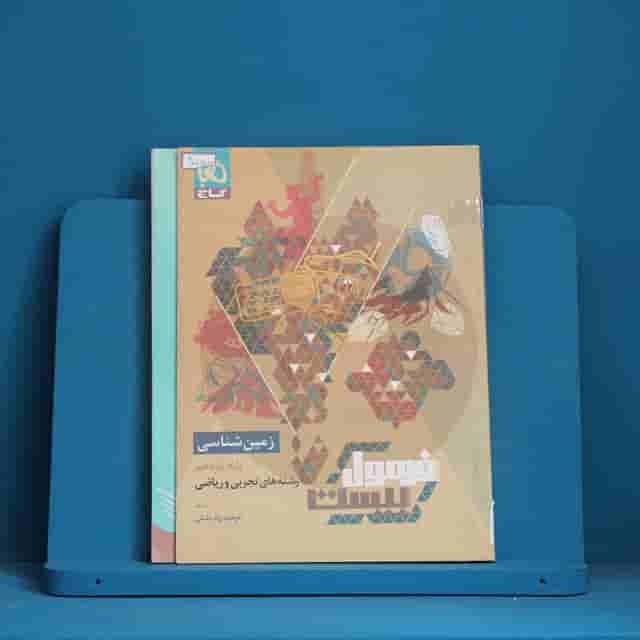 فرمول بیست زمین شناسی یازدهم گاج - کد 40050