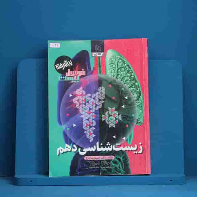 فرمول بیست زیست شناسی دهم گاج - کد 30744