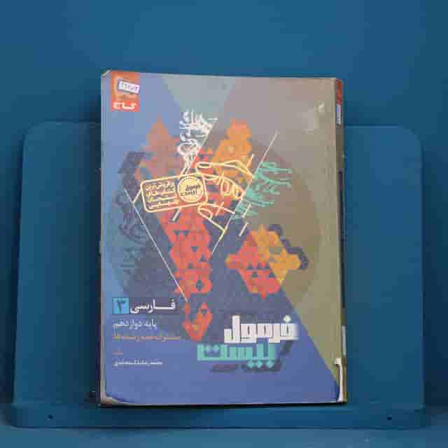 هیبرید فرمول بیست فارسی دوازدهم گاج - کد 42874