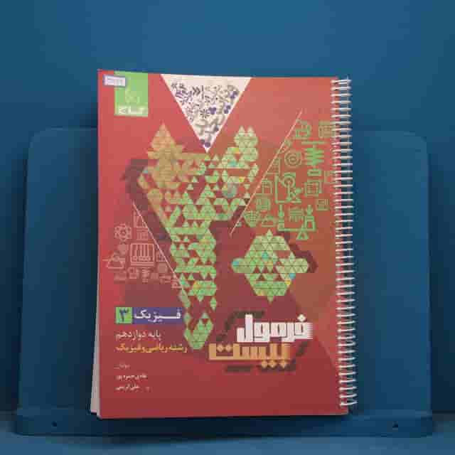 فرمول بیست فیزیک دوازدهم ریاضی گاج - کد 41834