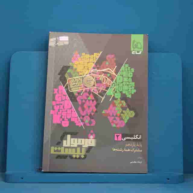 فرمول بیست زبان انگلیسی یازدهم گاج - کد 42878