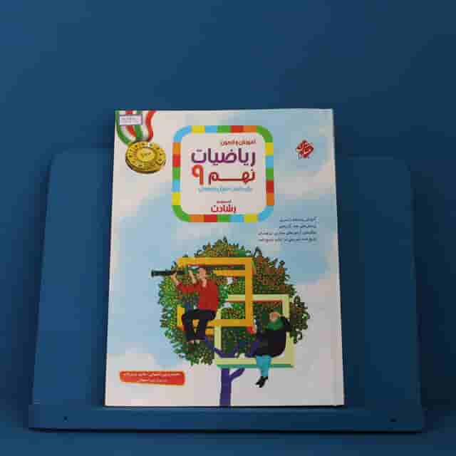 رشادت ریاضی نهم مبتکران جلد اول - کد 40248